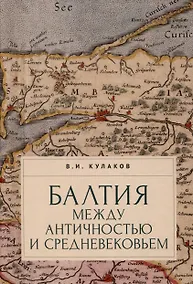 Купить Балтия между античностью и средневековьем — Фото №1