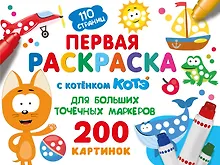 Купить Первая раскраска с Котёнком Котэ для больших точечных маркеров — Фото №1