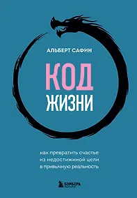 Купить Код жизни. Как превратить счастье из недостижимой цели в привычную реальность — Фото №1