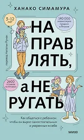 Купить Направлять, а не ругать. Как общаться с ребенком, чтобы он вырос самостоятельным и уверенным в себе — Фото №1