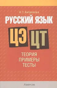 Купить Русский язык. ЦЭ. ЦТ: Теория. Примеры. Тесты — Фото №1