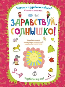 Купить Здравствуй, солнышко! Волшебная тетрадь для рисования, размышлений, разговоров и чтения вслух. Разви — Фото №1