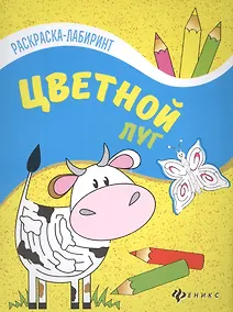 Купить Цветной луг: книжка-раскраска — Фото №1