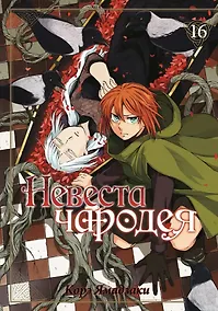 Купить Невеста чародея. Том 16 (Mahoutsukai no Yome). Манга — Фото №1
