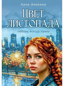 Купить Цвет листопада — Фото №1