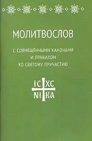 Купить Молитвослов с совмещенными канонами и правилом ко Святому Причастию — Фото №1