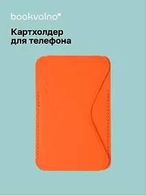 Купить Картхолдер подставка для телефона (оранжевый) (6,5х10) (12-18031-202505-S76) — Фото №1