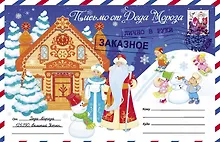 Купить Письмо от Деда Мороза. Выпуск 4 — Фото №1