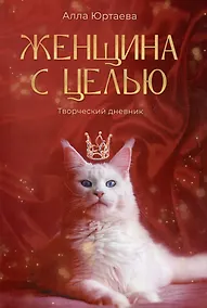 Купить Женщина с целью: Творческий дневник — Фото №1