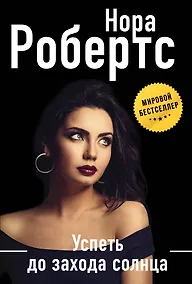Купить Успеть до захода солнца — Фото №1