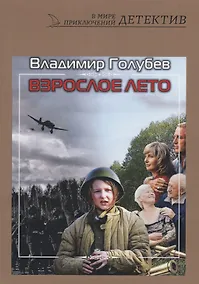 Купить Взрослое лето: роман — Фото №1
