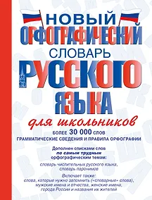 Купить Новый орфографический словарь русского языка для школьников — Фото №1
