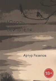 Купить Юдоль обитателя — Фото №1