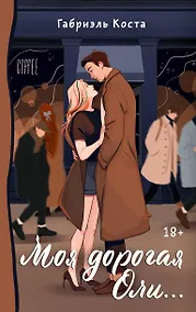 Купить Моя дорогая Оли... — Фото №1