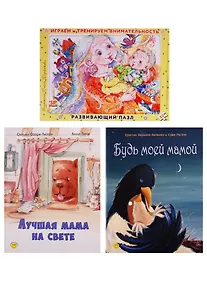 Купить "Добрые книжки про маму". Подарочный набор. 2 книги + пазл — Фото №1