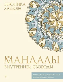 Купить Мандалы внутренней свободы — Фото №1