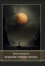 Купить Исцеление проблем Плутона — Фото №1