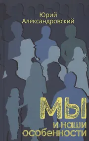 Купить Мы и наши особенности — Фото №1