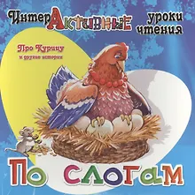 Купить Про Курицу и другие истории — Фото №1