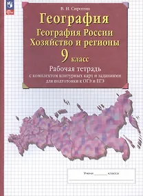 Купить География. География России. Хозяйство и регионы. 9 класс. Рабочая тетрадь с контурными картами и заданиями для подготовки к ОГЭ и ЕГЭ — Фото №1