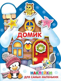 Купить Наклейки для самых маленьких Домик — Фото №1