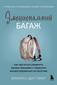 Купить Эмоциональный багаж. Как научиться управлять своими эмоциями и перестать концентрироваться на негативе — Фото №1