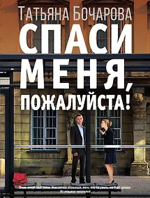 Купить Спаси меня, пожалуйста! — Фото №1