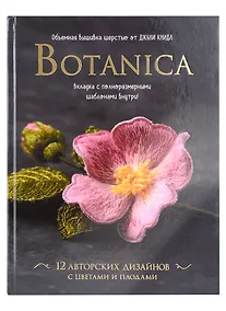 Купить Botanica. Объемная вышивка шерстью от Джули Книдл (+ схемы) — Фото №1