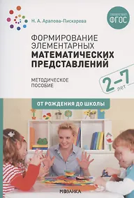 Купить Формирование элементарных математических представлений. Для занятий с детьми 2-7 лет. Методическое пособие — Фото №1