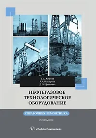 Купить Нефтегазовое технологическое оборудование. Справочник ремонтника. 2-е изд. — Фото №1