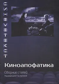 Купить Киноапофатика — Фото №1