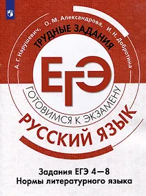Купить Русский язык. Трудные задания ЕГЭ. Задания ЕГЭ 4-8. Нормы литературного языка — Фото №1