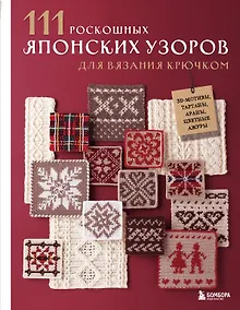 Купить 111 роскошных японских узоров для вязания крючком. 3D-мотивы, тартаны, араны, цветные ажуры — Фото №1