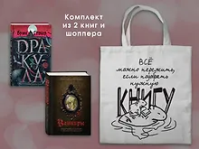 Купить Набор "Дракула и его происхождение. Носферату" (из 2-х книг с шоппером) — Фото №1