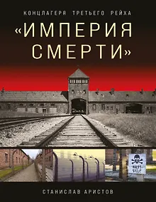 Купить «Империя смерти». Концлагеря Третьего Рейха: Самая полная иллюстрированная книга — Фото №1