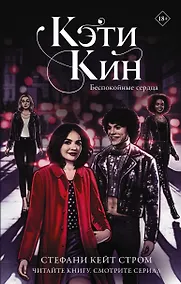 Купить Кэти Кин. Беспокойные сердца — Фото №1