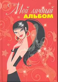 Купить Альбом Мой личный альбом (красный от 7 лет) — Фото №1