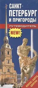 Купить Путеводитель Санкт-Петербург и пригороды — Фото №1