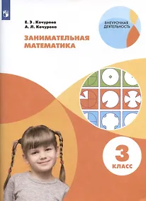 Купить Занимательная математика. 3 класс. Учебное пособие — Фото №1