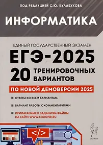 Купить Информатика. Подготовка к ЕГЭ-2025. 20 тренировочных вариантов по демоверсии 2025 года — Фото №1