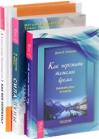 Купить Как все успевать? + Сила луны + Как пережить тяжелое время (комплект из 3-х книг) — Фото №1