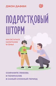 Купить Подростковый шторм. Как остаться капитаном в семье — Фото №1