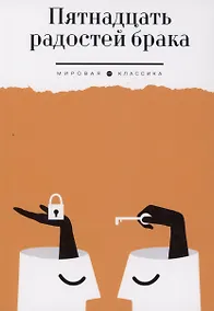 Купить Пятнадцать радостей брака — Фото №1