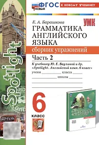 Купить Грамматика английского языка. 6 класс. Сборник упражнений. Часть 2. К учебнику Ю.Е. Ваулиной и др. "Spotlight. Английский язык. 6 класс" (М.: Express Publishing: Просвещение) — Фото №1