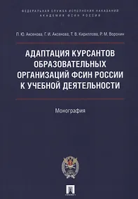 Купить Адаптация курсантов образовательных организаций ФСИН России к учебной деятельности. Монография — Фото №1