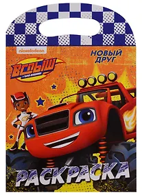 Купить Вспыш и чудо-машинки. Раскраска с вырубкой. Новый друг — Фото №1
