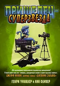 Купить Пришелец-суперзвезда — Фото №1