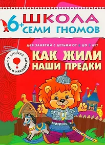 Купить Как жили наши предки. Для занятий с детьми от 6 до 7 лет — Фото №1