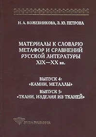 Купить Материалы к словарю метафор и сравнений русской литературы XIX-XX вв. Выпуск 4: "Камни, металлы". Выпуск 5: "Ткани, изделия из тканей" — Фото №1
