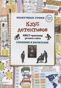 Купить Клуб детективов. Квест-тренажер устного счета. Сложение и вычитание — Фото №1